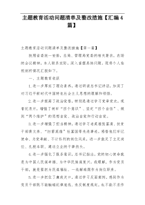 主题教育活动问题清单及整改措施【汇编4篇】