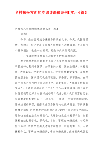 乡村振兴方面的党课讲课稿范例【实用4篇】