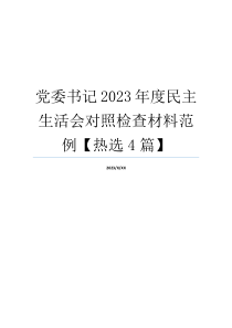 党委书记2023年度民主生活会对照检查材料范例【热选4篇】