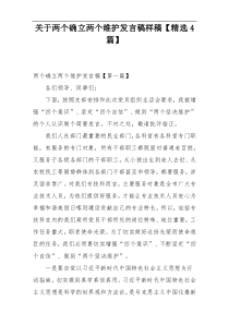 关于两个确立两个维护发言稿样稿【精选4篇】