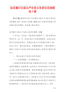 如何履行全面从严治党主体责任范例精选5篇