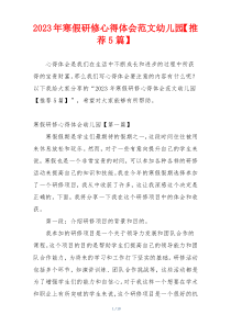 2023年寒假研修心得体会范文幼儿园【推荐5篇】