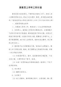 保育员上半年工作计划