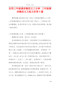 实用三年级演讲稿范文三分钟 三年级演讲稿范文又短又好背5篇