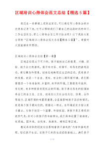 区域培训心得体会范文总结【精选5篇】