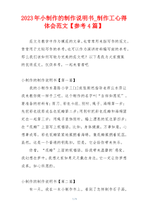 2023年小制作的制作说明书_制作工心得体会范文【参考4篇】