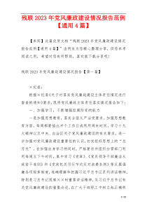 残联2023年党风廉政建设情况报告范例【通用4篇】