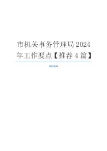 市机关事务管理局2024年工作要点【推荐4篇】