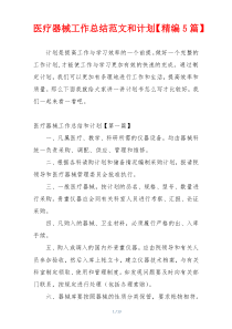 医疗器械工作总结范文和计划【精编5篇】
