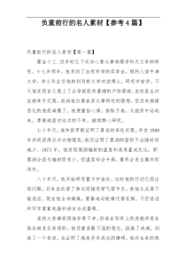 负重前行的名人素材【参考4篇】