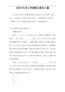 [600字]员工申请转正报告5篇