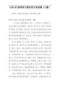 [600字]幼师实习报告范文总结篇（4篇）