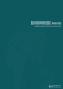 保税物流园概念性规划