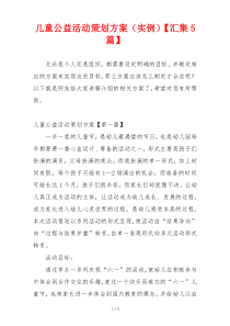 儿童公益活动策划方案（实例）【汇集5篇】