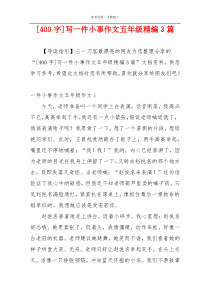 [400字]写一件小事作文五年级精编3篇