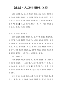【推选】个人工作计划整理（4篇）