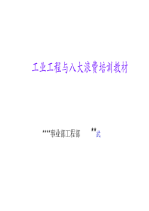 基础IE与八大浪费培训讲义(版)