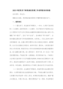 2023年度党员干部抓基层党建工作述职报告供借鉴