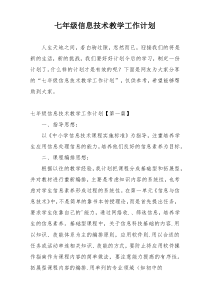 七年级信息技术教学工作计划