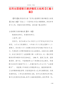 实用全国爱眼日演讲稿范文结尾【汇编5篇】