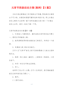 元宵节班级活动方案(案例)【5篇】