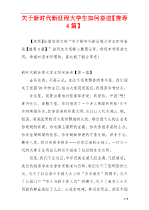 关于新时代新征程大学生如何奋进【推荐4篇】