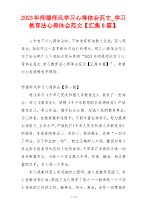2023年师德师风学习心得体会范文_学习教育法心得体会范文【汇集8篇】