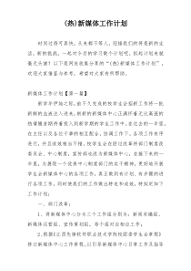 (热)新媒体工作计划
