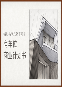 【有车位】 错时共享式停车 商业计划书