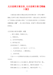 元旦促销方案目的_元旦促销方案【精编5篇】