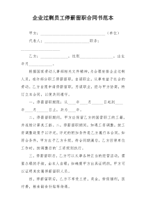 企业过剩员工停薪留职合同书范本