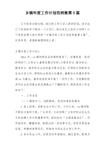 乡镇年度工作计划范例集聚5篇