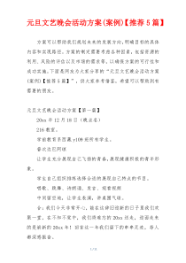 元旦文艺晚会活动方案(案例)【推荐5篇】