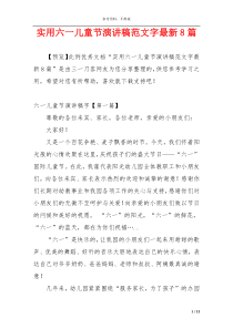 实用六一儿童节演讲稿范文字最新8篇