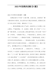 2023年党课讲话稿【5篇】