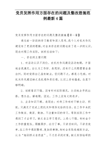 党员发挥作用方面存在的问题及整改措施范例最新4篇
