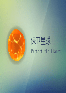 保卫星球手机游戏【大学生创业大赛项目商业计划书】