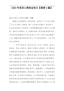 2023年党员心得体会范文【推荐4篇】