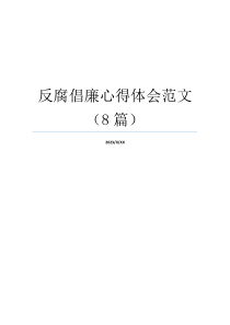 反腐倡廉心得体会范文（8篇）