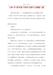 [400字]四年级下册作文游什么精编3篇