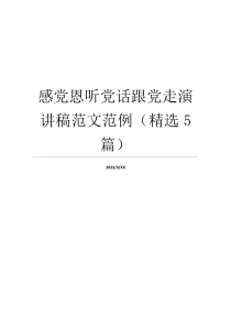 感党恩听党话跟党走演讲稿范文范例（精选5篇）