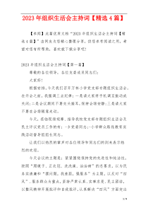 2023年组织生活会主持词【精选4篇】