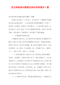党支部检视问题情况报告范例通用4篇
