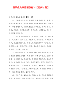 班子成员廉洁画像材料【范例4篇】