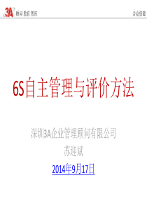 5S自主管理和评价方法