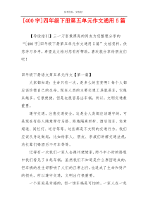 [400字]四年级下册第五单元作文通用5篇