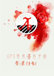 东北大学秦皇岛分校 GPS智能导盲手杖