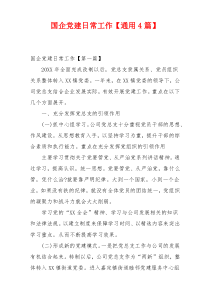 国企党建日常工作【通用4篇】
