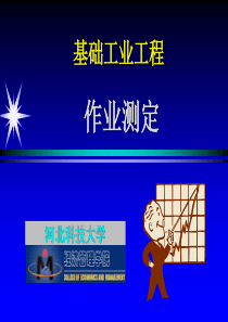 基础工业工程