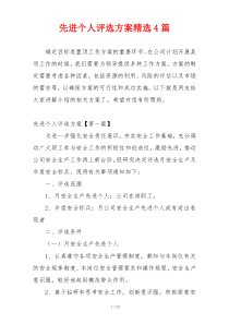 先进个人评选方案精选4篇